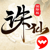 诛仙-中国第一仙侠手游 APK