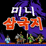미니 삼국지