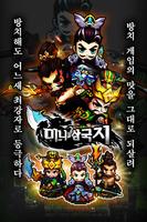 미니 삼국지 Affiche