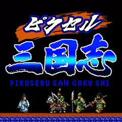 ピクセル三国志 APK Herunterladen