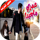 كليب عمري ما بعيدا 2 بالايقاع بدون انترنت APK