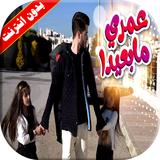 كليب عمري ما بعيدا 2 بالايقاع بدون انترنت biểu tượng