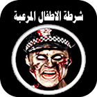 الشرطة المرعبة icon