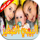 كليب البيبي الصغير جوان وليليان السيلاوي 图标