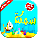 سمكة طيور بيبي فيديو بدون انترنت APK