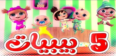اغنية خمس بيبيات فيديو بدون انترنت