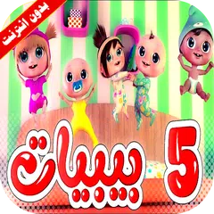 Baixar اغنية خمس بيبيات فيديو بدون انترنت APK