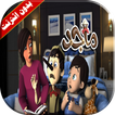 قصة ماجد فيديو بدون انترنت