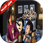 قصة ماجد فيديو بدون انترنت icono
