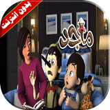 قصة ماجد فيديو بدون انترنت icono