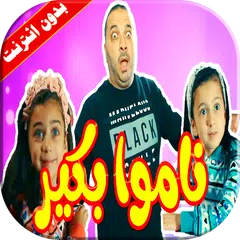 download كليب ناموا بكير جوان وليليان بدون انترنت APK