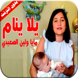 كليب يلا ينام مايا و لين الصعيدي بدون انترنت icono