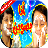 كليب انا بصوبن جاد واياد مقداد بدون انترنت biểu tượng