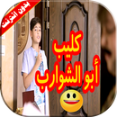 كليب ابو الشوارب | رأفت عواد بدون انترنت APK