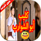 كليب ابو الشوارب | رأفت عواد بدون انترنت biểu tượng