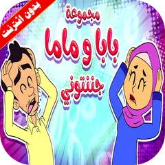 download أغنية بابا وماما جننتوني فيديو بدون انترنت APK
