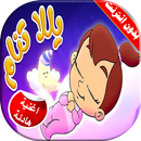 يلا تنام ويهدي طير الحمام فيديو بدون انترنت APK