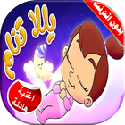 يلا تنام ويهدي طير الحمام ícone