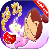 يلا تنام ويهدي طير الحمام ícone