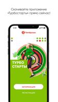 Турбостарты Affiche