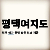 평택상가 = 평택여지도(평택닷컴) 아이콘