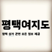 평택상가 = 평택여지도(평택닷컴)