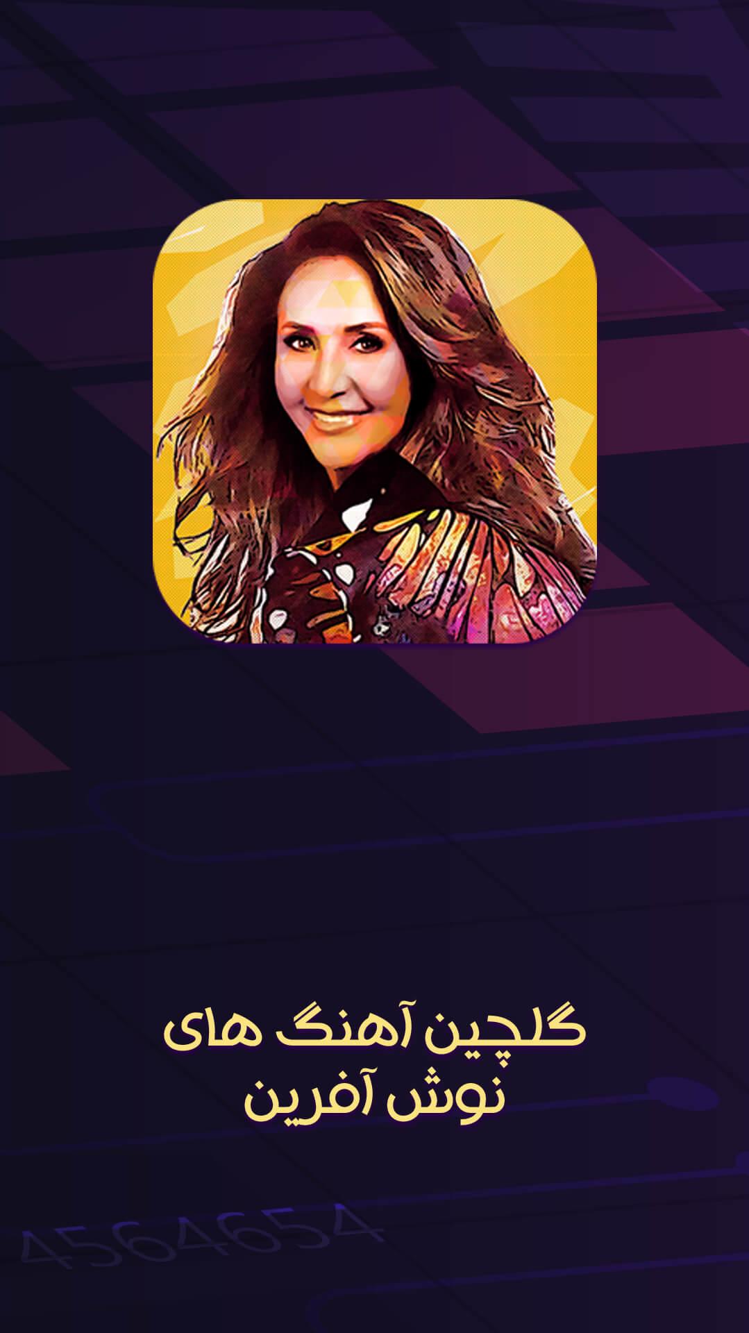 گلچین آفرین نوش APK for Android Download
