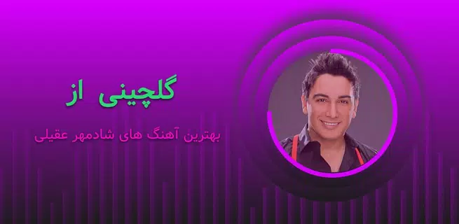 دانلود آهنگ های شادمهر عقیلی بدون اینترنت