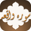 صوت سوره واقعه به همراه ترجمه بدون نیاز به اینترنت APK