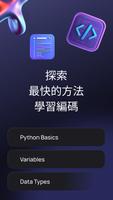 Python 大師 - 學習編碼 截圖 1