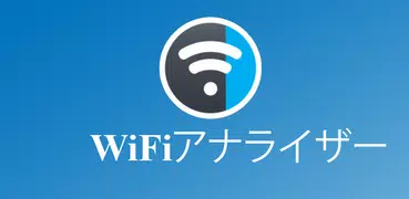 WiFi アナライザー - 遅い WiFi を修正