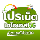 โปรเน็ต AIS ไม่ลดสปีด APK