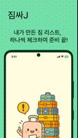 짐싸J – 체크리스트로 짐 챙기기 완전 정복! Poster