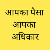 आपका पैसा आपका अधिकार biểu tượng