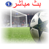بث مباشر للمباريات icône بث مباشر للمباريات icône