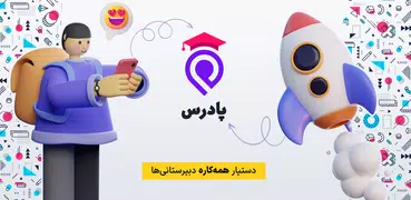 پادرس - گام به گام، سوال، جزوه