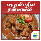 Parampariya Unavu Samayal Tamil - Traditional Food アイコン