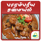 Parampariya Unavu Samayal Tamil - Traditional Food 图标