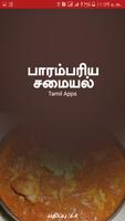 Parampariya Unavu Samayal Tamil - Traditional Food ポスター