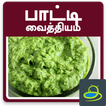 Patti Vaithiyam Paatti Remedy