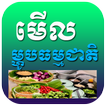 Khmer Food ícone