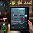 دليل اعدادات منظور الايباد APK