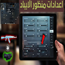 اعدادات منظور الايباد APK