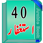 40 Astaghfar icône