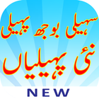 Paheliyan With Answer URDU New And Latest 2019 ikon