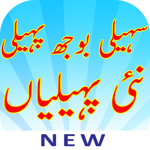 Paheliyan With Answer URDU New And Latest 2019 APK for Android – Download Paheliyan With Answer URDU New And Latest 2019 APK Latest Version from Paheliyan With Answer URDU New And Latest 2019 APK for Android – Download Paheliyan With Answer URDU New And Latest 2019 APK Latest Version from