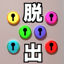 脱出ゲーム - 6つのカギ APK