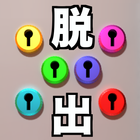 脱出ゲーム - 6つのカギ icon