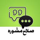 Salah Mashwara APK