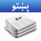 Pashto News أيقونة